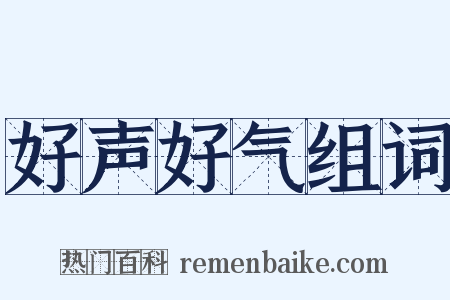 好声好气组词是什么意思的图片